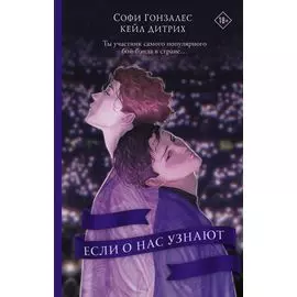 Если о нас узнают