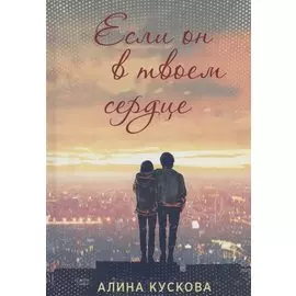 Если он в твоем сердце