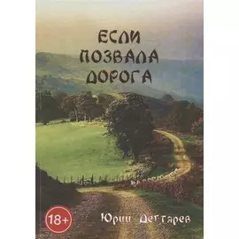 Если позвала дорога
