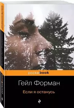 Если я останусь