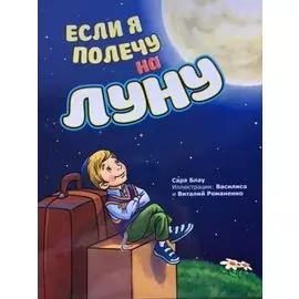 Если я полечу на Луну (илл. Романенко) Блау