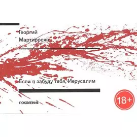 Если я забуду тебя, Иерусалим