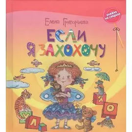 Григорьева. Если я захохочу.