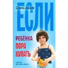 Если ребенка пора купать (мСДВ)