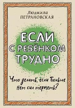 Если с ребенком трудно