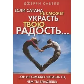Если сатана не сможет украсть твою радость, он не сможет украсть то, чем ты владеешь