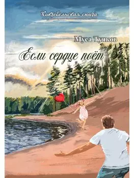 Если сердце поет