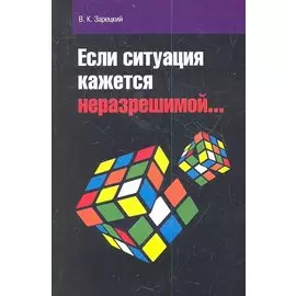 Если ситуация кажется неразрешимой… 2-е издание