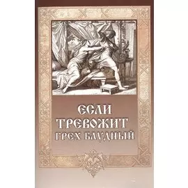 Если тревожит грех блудный (12+)