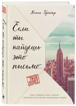 Если ты найдешь это письмо? Как я обрела смысл жизни, написав сотни писем незнакомым людям