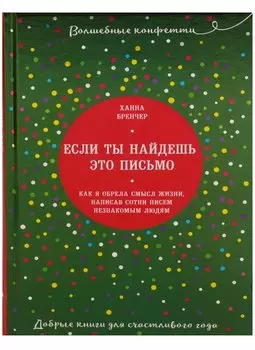 Если ты найдешь это письмо… Как я обрела смысл жизни, написав сотни писем незнакомым людям