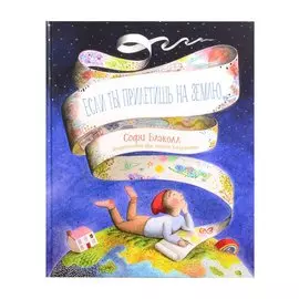 Если ты прилетишь на Землю