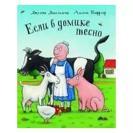 Если в домике тесно: Стихи