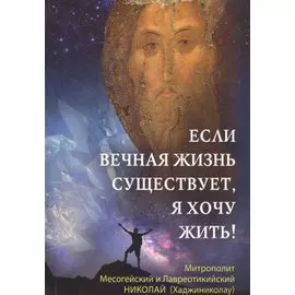 Если вечная жизнь существует, я хочу жить!
