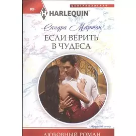 Если верить в чудеса