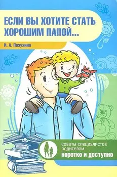 Если вы хотите стать хорошим папой…