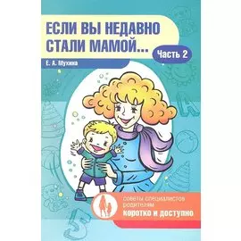 Если вы недавно стали мамой…Часть 2