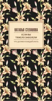 Если вы тяжело заболели. Советы и наставления
