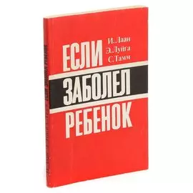Если заболел ребенок