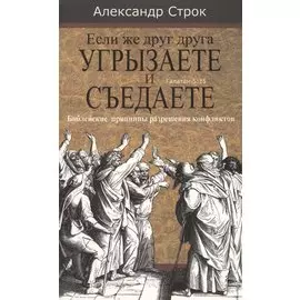 Если же друг друга угрызаете и съедаете. Галатам 5:15. Библейские принципы разрешения конфликтов
