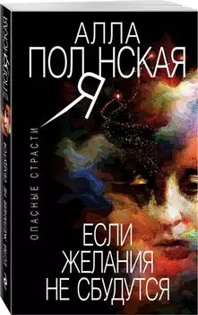 Если желания не сбудутся