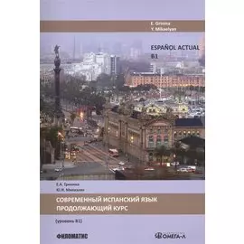 Современный испанский язык. Продолжающий курс. (уровень В1)