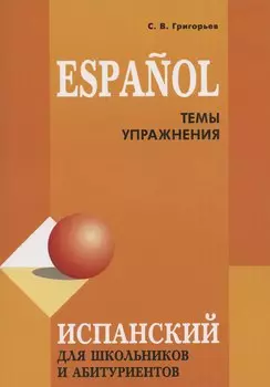 Espanol. Испанский для школьников и абитуриентов. Темы и упражнения