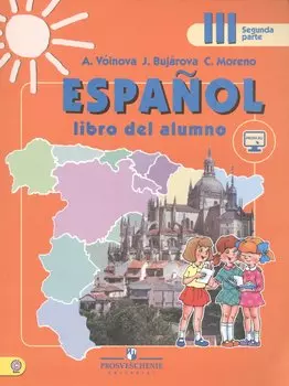 Espanol. Испанский язык. 3 класс. В 2-х частях. Часть 2. Учебник (+ эл. прил. на сайте)