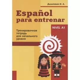 Espanol para entrenar. Тренировочная тетрадь для начального уровня