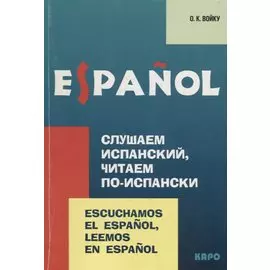 Слушаем испанский, читаем по-испански: Учебно-методическое пособие по испанскому языку
