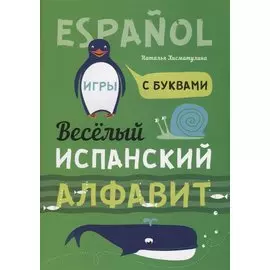 Веселый испанский алфавит. Игры с буквами. Хисматулина Н.В.