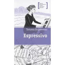 Espressivo. Повесть