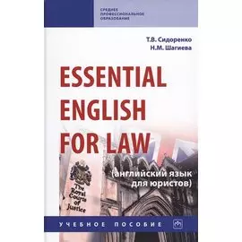 Essential English for Law (английский язык для юристов). Учебное пособие