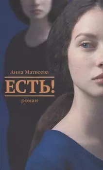 Есть!