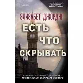 Есть что скрывать
