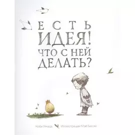 Есть идея! Что с ней делать?