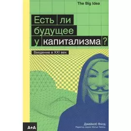 Есть ли будущее у капитализма?