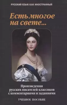 Есть многое на свете...: произведения русских писателей-классиков с комментариями и заданиями Учебное пособие