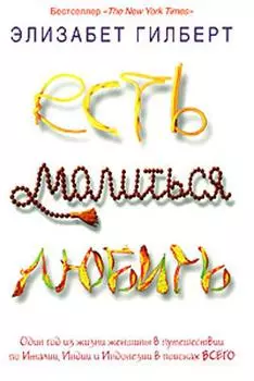 Есть, молиться, любить