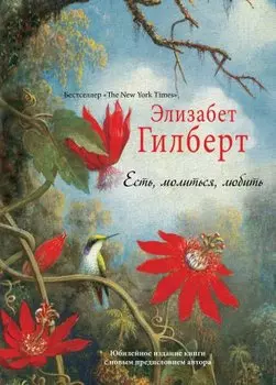 Есть, молиться, любить "The New York Times" (пер.)