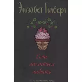 Есть, молиться, любить