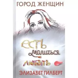 Есть, молиться, любить
