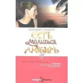 Есть, молиться, любить.