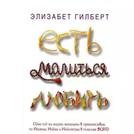 Есть, молиться, любить: роман