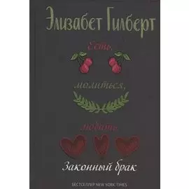 Есть, молиться, любить 2. Законный брак