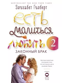 Есть, молиться, любить 2. Законный брак