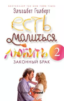 Есть, молиться, любить 2: Законный брак