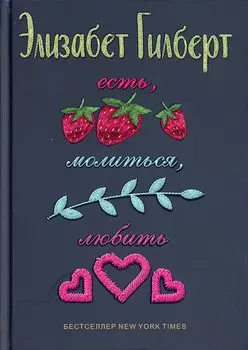 Есть, молиться, любить