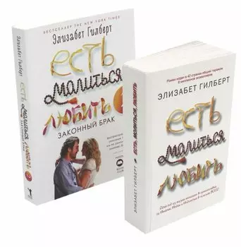 Есть, молиться, любить и Законный брак (комплект из 2-х книг)