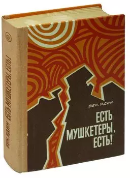 Есть, мушкетеры, есть! Или жизнь и приключения Эмиля Граве